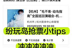 纷玩岛演唱会门票可以转让吗?纷玩岛买到票什么时候可以转赠?