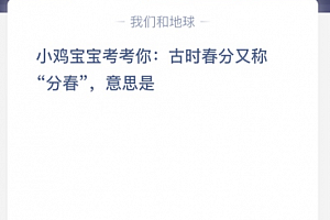 小鸡宝宝考考你:古时春分又称“分春”意思是?