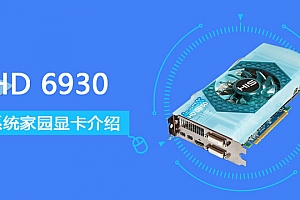 HD6930评测跑分参数介绍