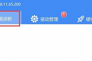 驱动人生鼠标驱动检测教程