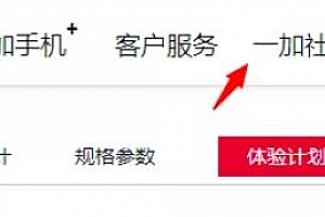 一加社区怎么发帖