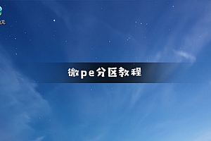 微pe工具箱分区教程