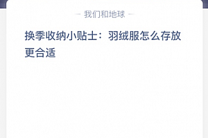 换季收纳小贴士:羽绒服怎么存放更合适?