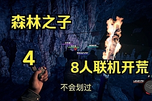 森林之子几人联机