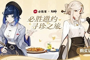 原神联动必胜客是全国联动吗