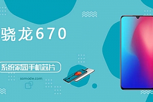 骁龙670评测跑分参数详细介绍