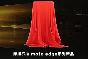 摩托罗拉edge X30发布时间详情