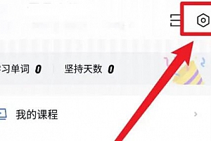 百词斩app如何切换其他账号