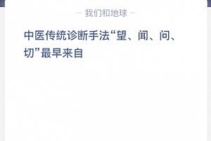 中医传统诊断手法“望、闻、问、切”最早来自?