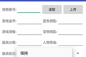 地铁跑酷直充上传失败怎么回事