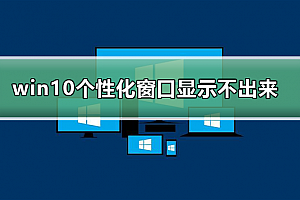 win10个性化软件窗口显示不出来