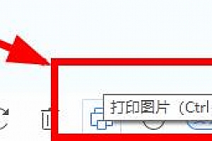 2345看图王打印图片教程