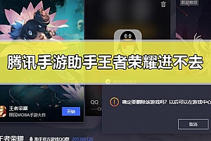 腾讯手游助手王者荣耀进不去怎么办