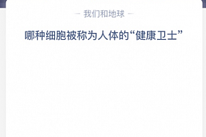 哪种细胞被称为人体的“健康卫士”?