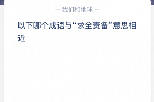 以下哪个成语与“求全责备”意思相近?