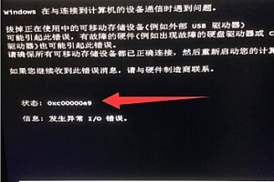 0xc00000e9怎么修复