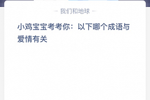 小鸡宝宝考考你:以下哪个成语与爱情有关?