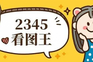 2345看图王有没有画笔解答