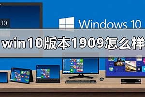 win10版本1909怎么样