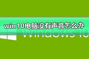 win10电脑没有声音怎么办