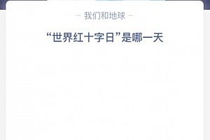 “世界红十字日”是哪一天?