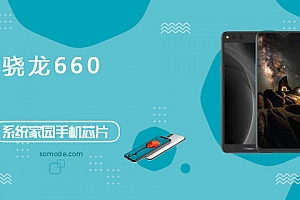 骁龙660评测跑分参数详细介绍