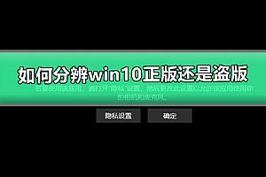 如何分辨win10正版还是盗版