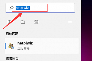win11开机密码怎么取消掉