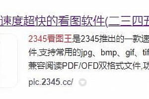 2345看图王软件怎么样