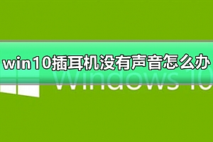 win10插耳机没有声音怎么办