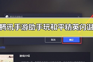 腾讯手游助手玩和平精英闪退怎么办