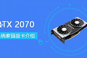 RTX2070显卡参数评测大全