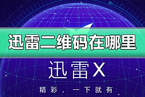 迅雷二维码在哪里打开