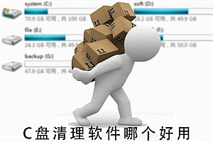 C盘清理软件哪个好用