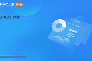 网卡驱动一直安装不成功解决方法