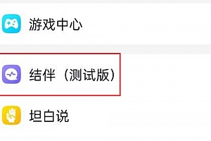 qq结伴测试版找不到原因