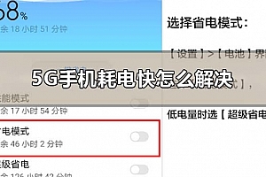 5G手机耗电快怎么解决
