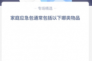 家庭应急包通常包括以下哪类物品?