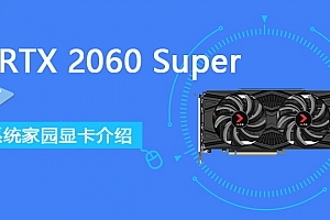 RTX 2060 Super详细评测大全