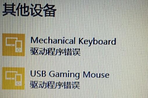 鼠标驱动异常解决方法