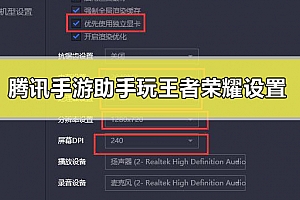 腾讯手游助手玩王者荣耀怎么设置