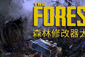 森林修改器联机能用吗