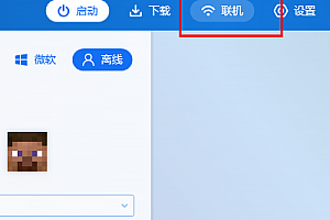 pcl2启动器离线模式能不能联机