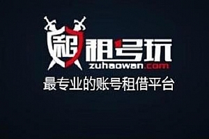 租号玩如何出租自己的账号