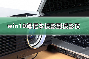 win10笔记本如何投影到投影仪