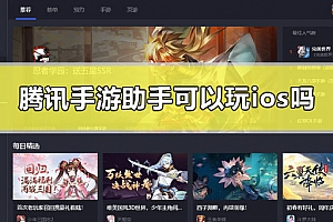 腾讯手游助手可以玩ios吗