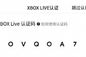 xboxone认证账号