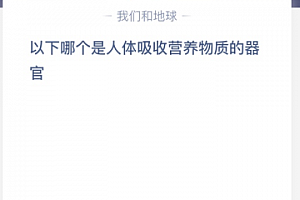 以下哪个是人体吸收营养物质的器官?