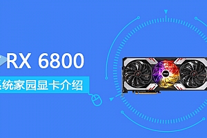 RX 6800详细评测大全