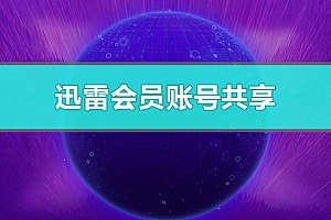 迅雷会员账号共享